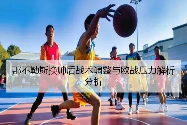 na-bu-le-si-huan-shuai-hou-zhan-shu-tiao-zheng-yu-ou-zhan-ya-li-jie-xi-fen-xi-1-777.jpg